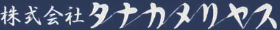 株式会社タナカメリヤス