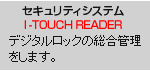 セキュリティシステム I-TOUCH READER　デジタルロックの総合管理をします。